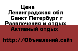  kingfox team extrem › Цена ­ 3 000 - Ленинградская обл., Санкт-Петербург г. Развлечения и отдых » Активный отдых   